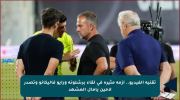 تقنية الفيديو.. أزمة مثيرة في لقاء برشلونة ورايو فاليكانو وتصدر لامين يامال المشهد